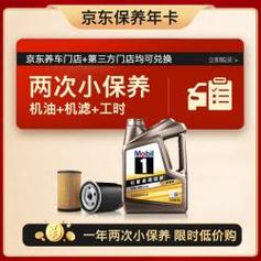 美孚京东养车金美孚一号纵驰版机油小保养双次卡专属解析 嘉润滑油品质之选